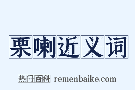 栗喇近义词是什么意思的图片
